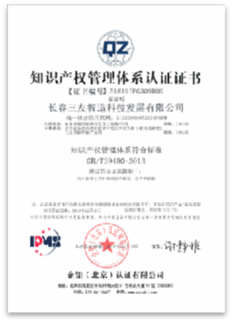 知识产权管理体系